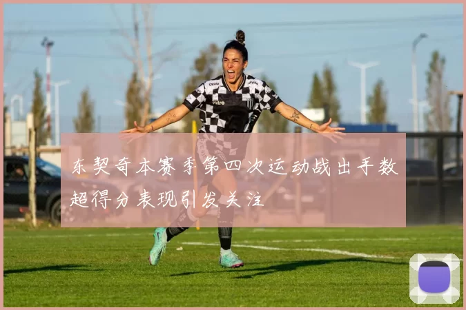 东契奇本赛季第四次运动战出手数超得分表现引发关注