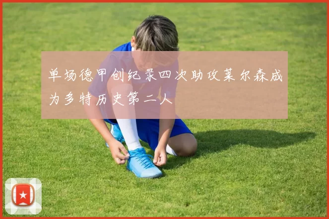 单场德甲创纪录四次助攻莱尔森成为多特历史第二人
