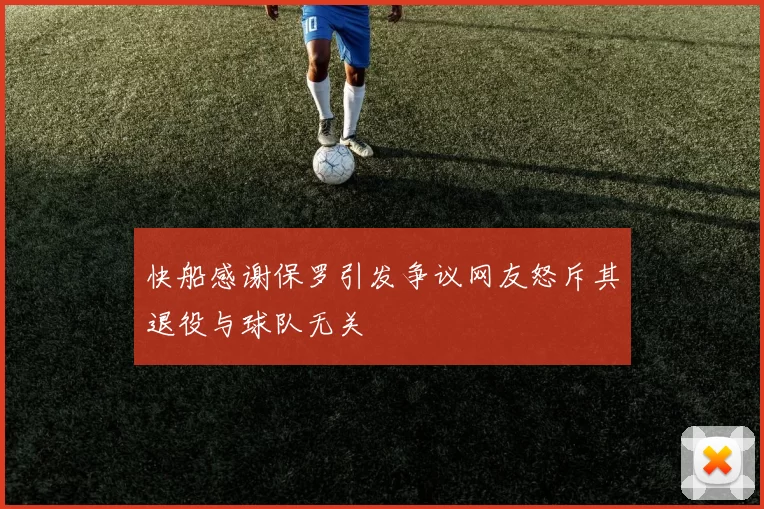 快船感谢保罗引发争议网友怒斥其退役与球队无关