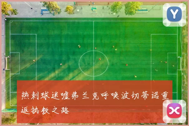 热刺球迷嘘弗兰克呼唤波切蒂诺重返执教之路