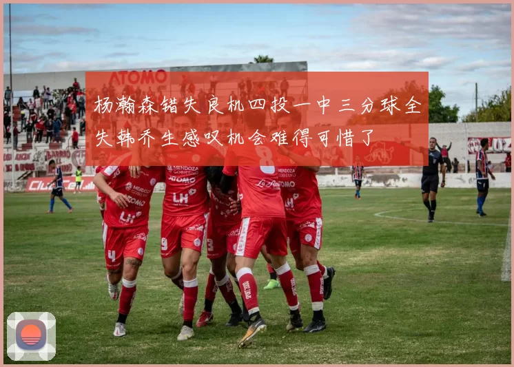 杨瀚森错失良机四投一中三分球全失韩乔生感叹机会难得可惜了