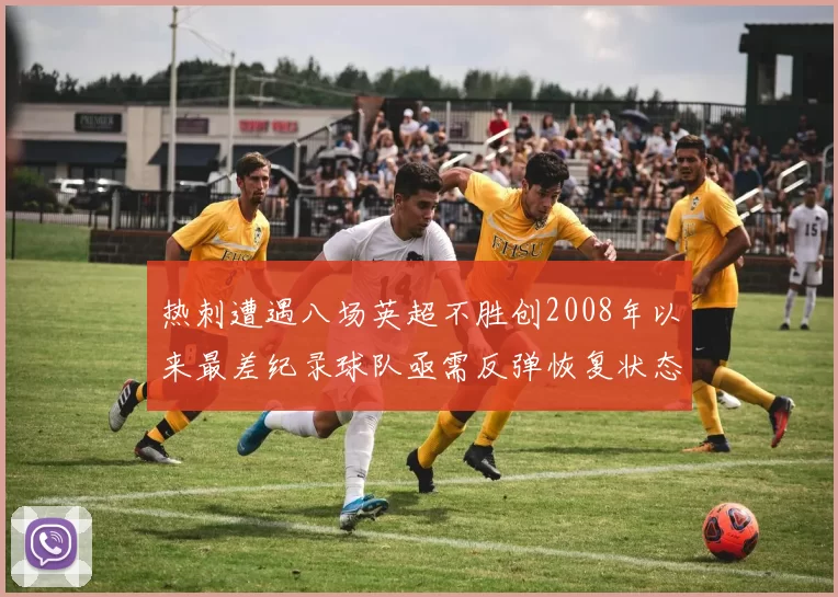 热刺遭遇八场英超不胜创2008年以来最差纪录球队亟需反弹恢复状态