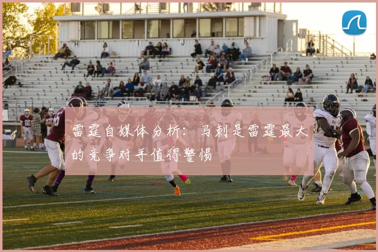 雷霆自媒体分析：马刺是雷霆最大的竞争对手值得警惕