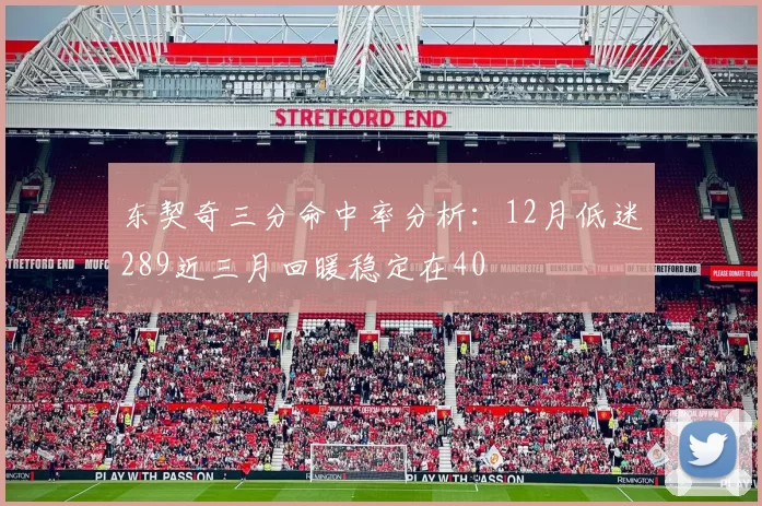 东契奇三分命中率分析：12月低迷289近三月回暖稳定在40