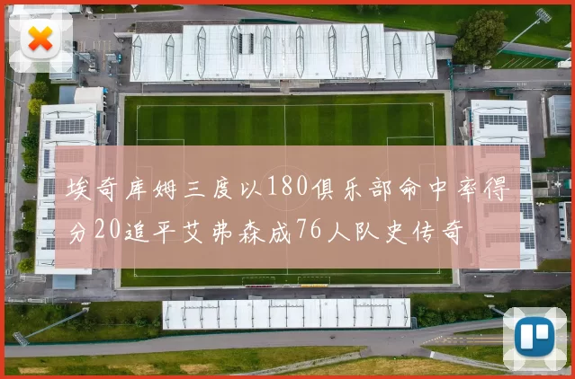 埃奇库姆三度以180俱乐部命中率得分20追平艾弗森成76人队史传奇