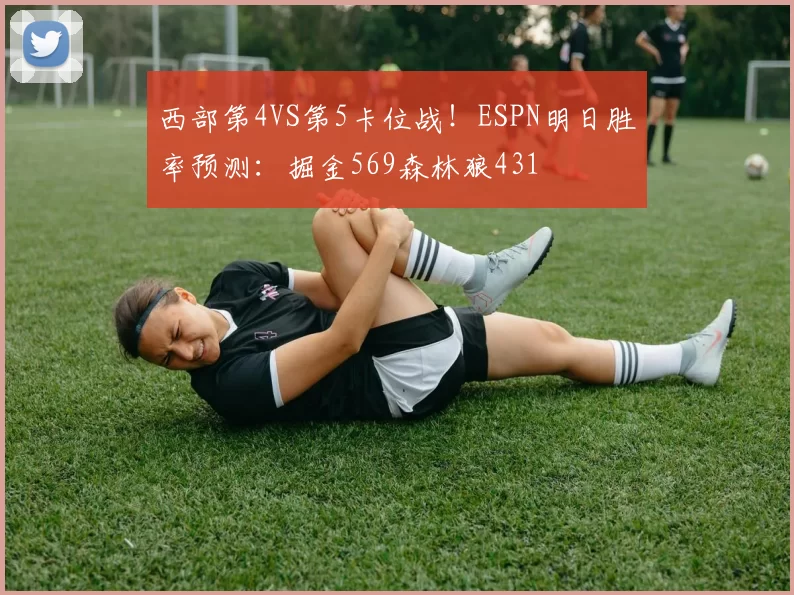 西部第4VS第5卡位战！ESPN明日胜率预测：掘金569森林狼431