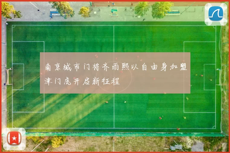 南京城市门将齐雨熙以自由身加盟津门虎开启新征程