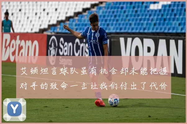 艾顿坦言球队虽有机会却未能把握对手的致命一击让我们付出了代价